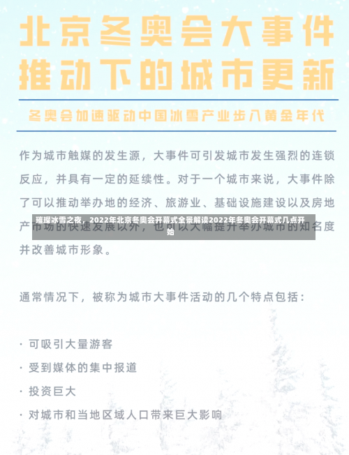 璀璨冰雪之夜	，2022年北京冬奥会开幕式全景解读2022年冬奥会开幕式几点开始-第1张图片