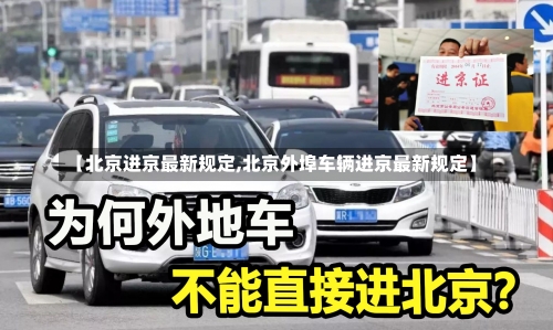 【北京进京最新规定,北京外埠车辆进京最新规定】-第3张图片