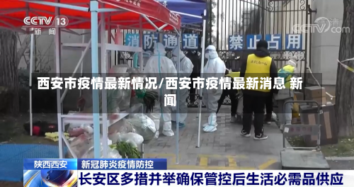 西安市疫情最新情况/西安市疫情最新消息 新闻-第2张图片