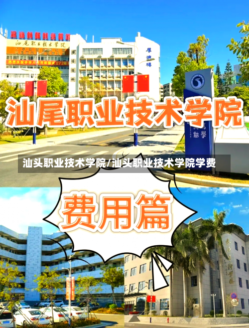 汕头职业技术学院/汕头职业技术学院学费-第1张图片