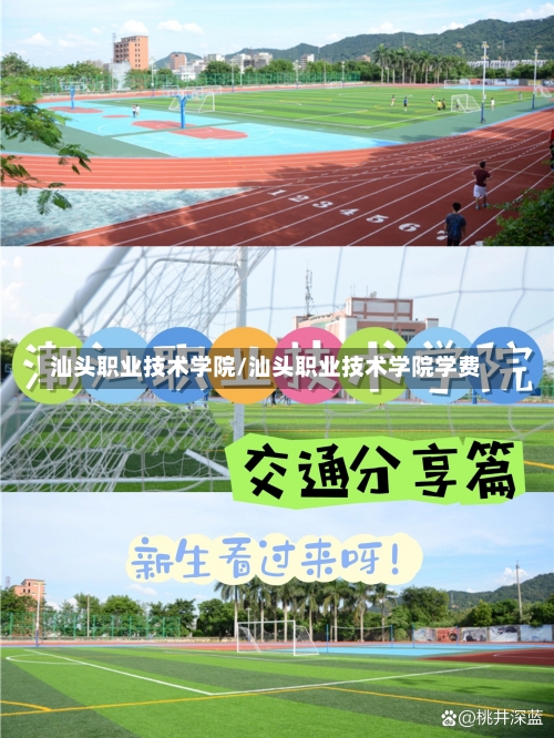 汕头职业技术学院/汕头职业技术学院学费-第2张图片