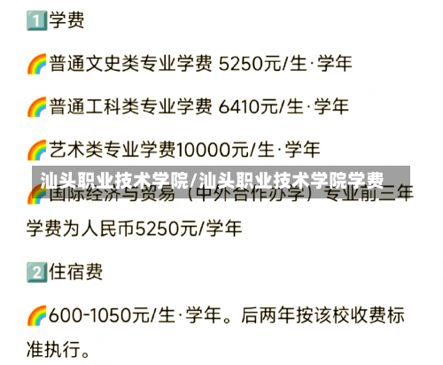 汕头职业技术学院/汕头职业技术学院学费-第3张图片