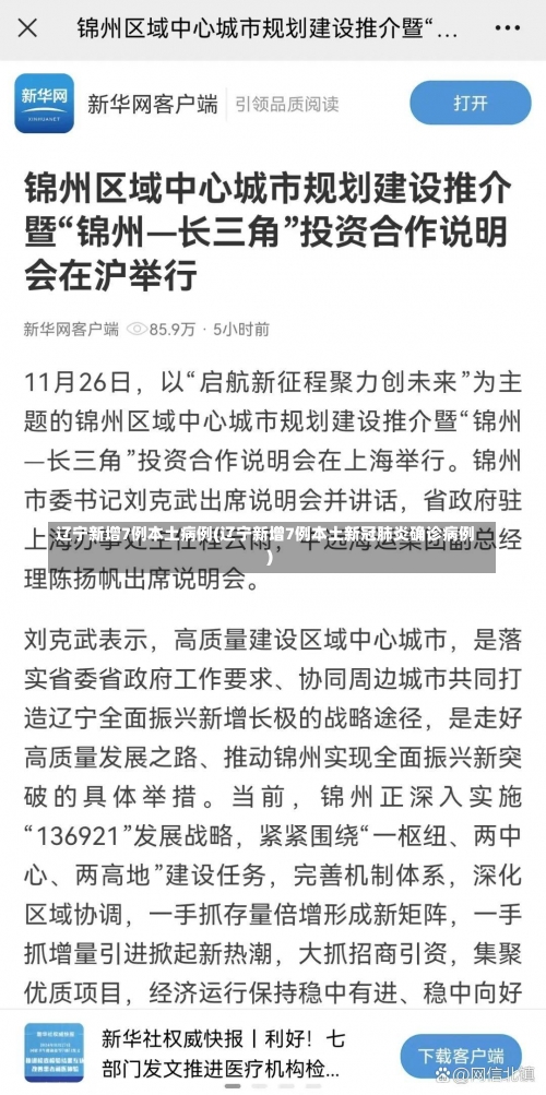 辽宁新增7例本土病例(辽宁新增7例本土新冠肺炎确诊病例)-第1张图片