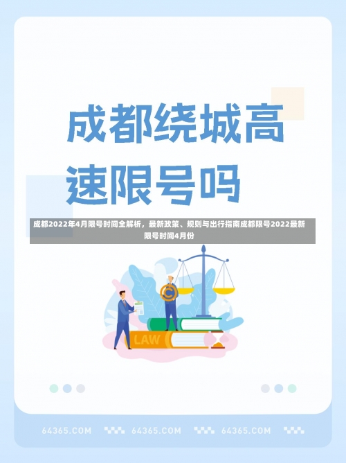 成都2022年4月限号时间全解析，最新政策	、规则与出行指南成都限号2022最新限号时间4月份-第1张图片