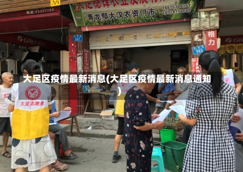 大足区疫情最新消息(大足区疫情最新消息通知)-第1张图片