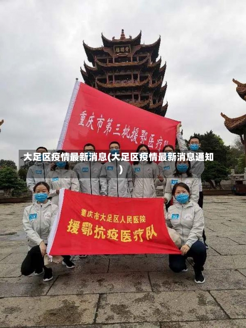 大足区疫情最新消息(大足区疫情最新消息通知)-第2张图片