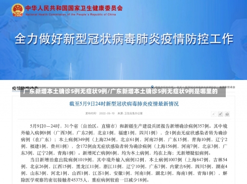 广东新增本土确诊5例无症状9例/广东新增本土确诊5例无症状9例是哪里的-第1张图片