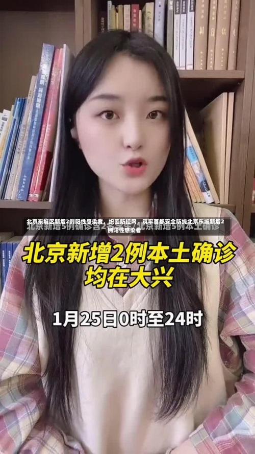 北京东城区新增2例阳性感染者	，织密防控网，筑牢首都安全防线北京东城新增2例阳性感染者-第2张图片