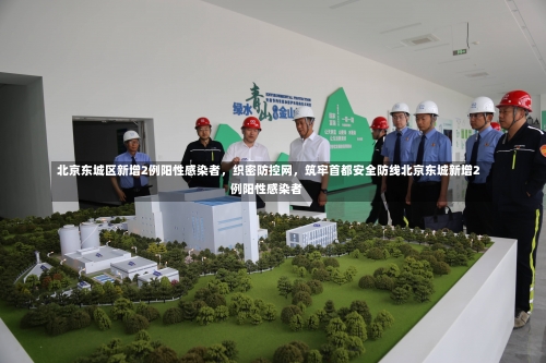 北京东城区新增2例阳性感染者，织密防控网，筑牢首都安全防线北京东城新增2例阳性感染者-第1张图片