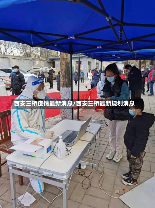 西安三桥疫情最新消息/西安三桥最新规划消息-第1张图片