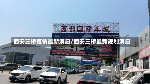 西安三桥疫情最新消息/西安三桥最新规划消息-第2张图片
