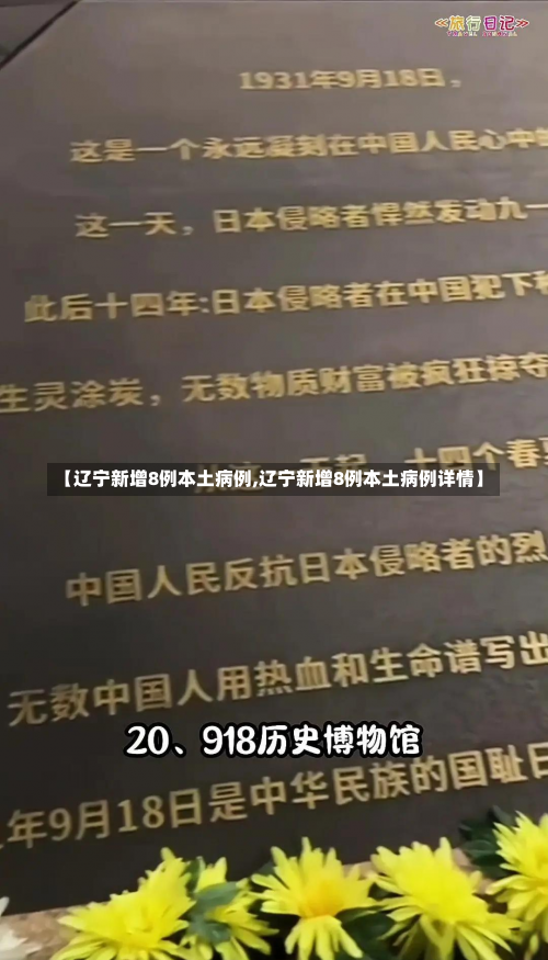【辽宁新增8例本土病例,辽宁新增8例本土病例详情】-第1张图片