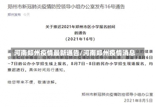 河南郑州疫情最新通告/河南郑州疫情消息-第1张图片