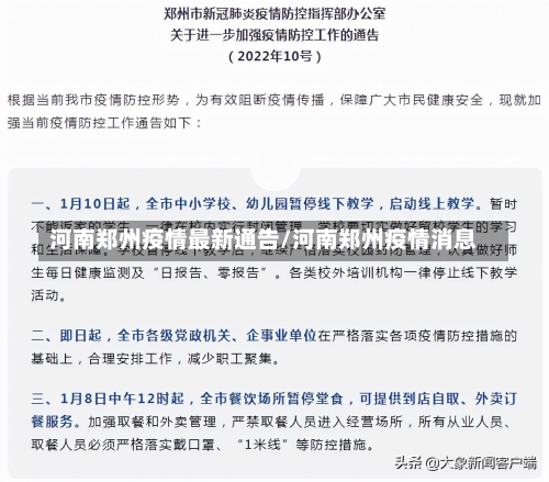河南郑州疫情最新通告/河南郑州疫情消息-第2张图片