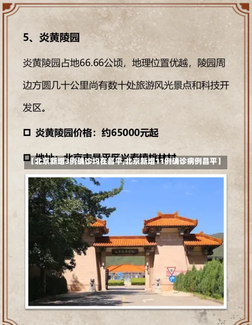 【北京新增3例确诊均在昌平,北京新增11例确诊病例昌平】-第2张图片