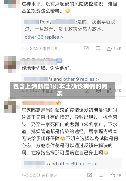 包含上海新增1例本土确诊病例的词条-第2张图片