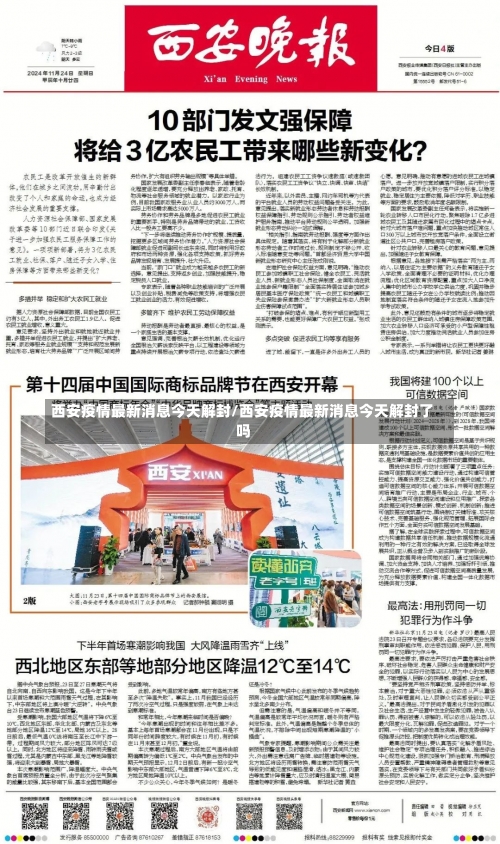 西安疫情最新消息今天解封/西安疫情最新消息今天解封了吗-第2张图片