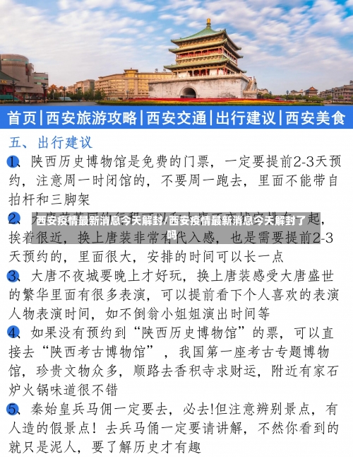 西安疫情最新消息今天解封/西安疫情最新消息今天解封了吗-第1张图片