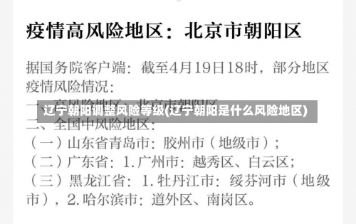 辽宁朝阳调整风险等级(辽宁朝阳是什么风险地区)-第1张图片