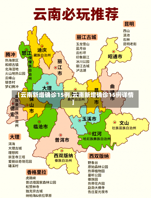 【云南新增确诊15例,云南新增确诊15例详情】-第3张图片