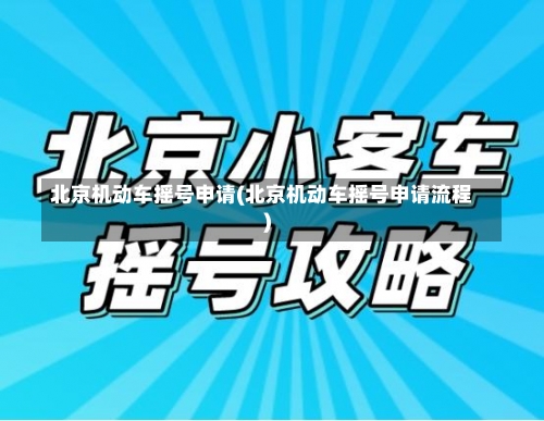 北京机动车摇号申请(北京机动车摇号申请流程)-第2张图片
