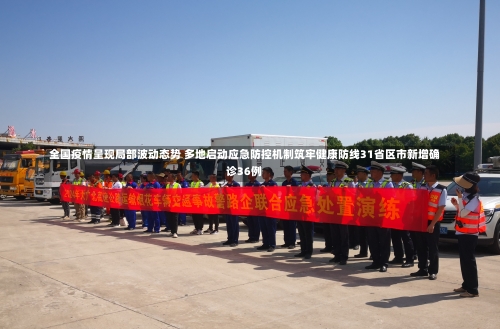 全国疫情呈现局部波动态势 多地启动应急防控机制筑牢健康防线31省区市新增确诊36例-第2张图片