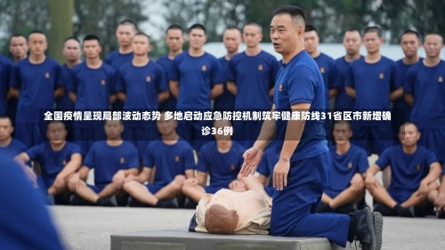 全国疫情呈现局部波动态势 多地启动应急防控机制筑牢健康防线31省区市新增确诊36例-第1张图片