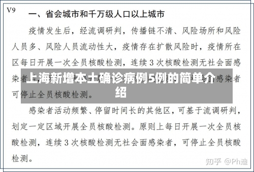 上海新增本土确诊病例5例的简单介绍-第1张图片