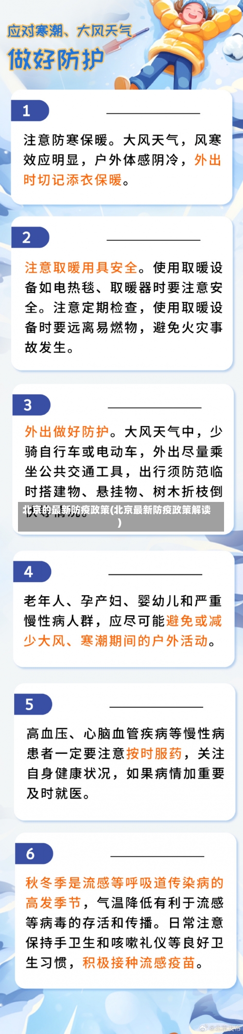 北京的最新防疫政策(北京最新防疫政策解读)-第3张图片