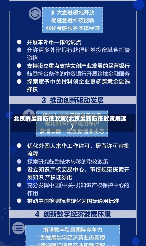 北京的最新防疫政策(北京最新防疫政策解读)-第2张图片