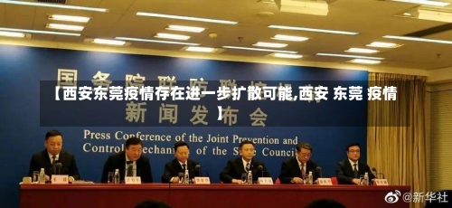 【西安东莞疫情存在进一步扩散可能,西安 东莞 疫情】-第1张图片