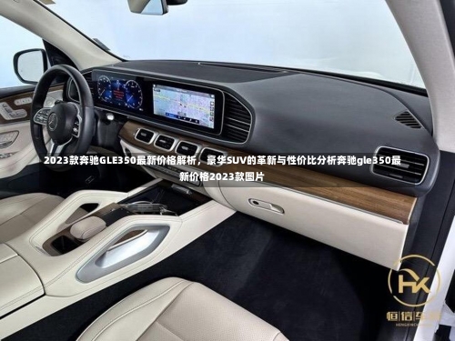 2023款奔驰GLE350最新价格解析，豪华SUV的革新与性价比分析奔驰gle350最新价格2023款图片-第1张图片