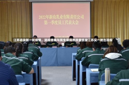 江苏迎战新一轮疫情，防控措施与民生保障的双重挑战江苏又一地出现疫情-第1张图片