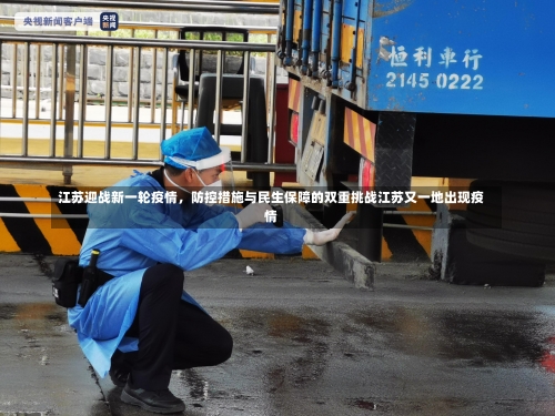 江苏迎战新一轮疫情，防控措施与民生保障的双重挑战江苏又一地出现疫情-第2张图片