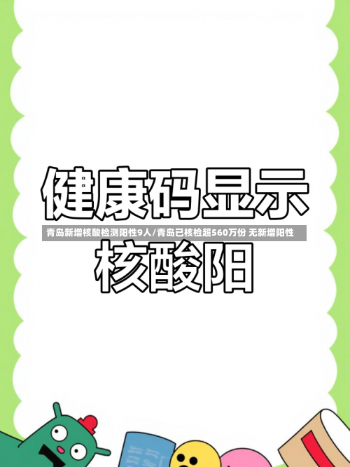 青岛新增核酸检测阳性9人/青岛已核检超560万份 无新增阳性-第2张图片