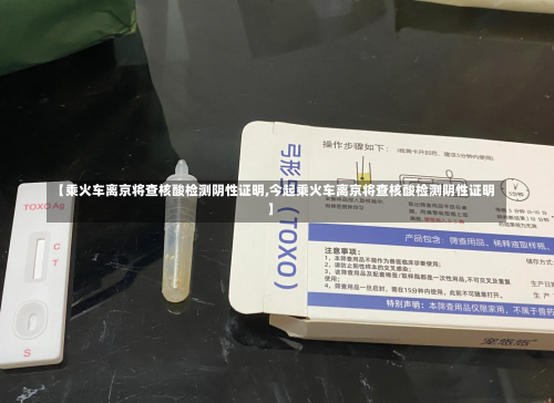 【乘火车离京将查核酸检测阴性证明,今起乘火车离京将查核酸检测阴性证明】-第1张图片