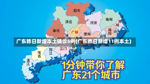 广东昨日新增本土确诊5例(广东昨日新增11例本土)-第2张图片