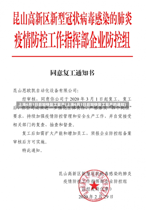 上海6月1日后加快复工复产(上海6月1日后加快复工复产的通知)-第1张图片