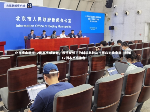 北京房山新增12例本土感染者	，疫情反弹下的科学防控与市民应对北京房山新增12例本土感染者-第1张图片