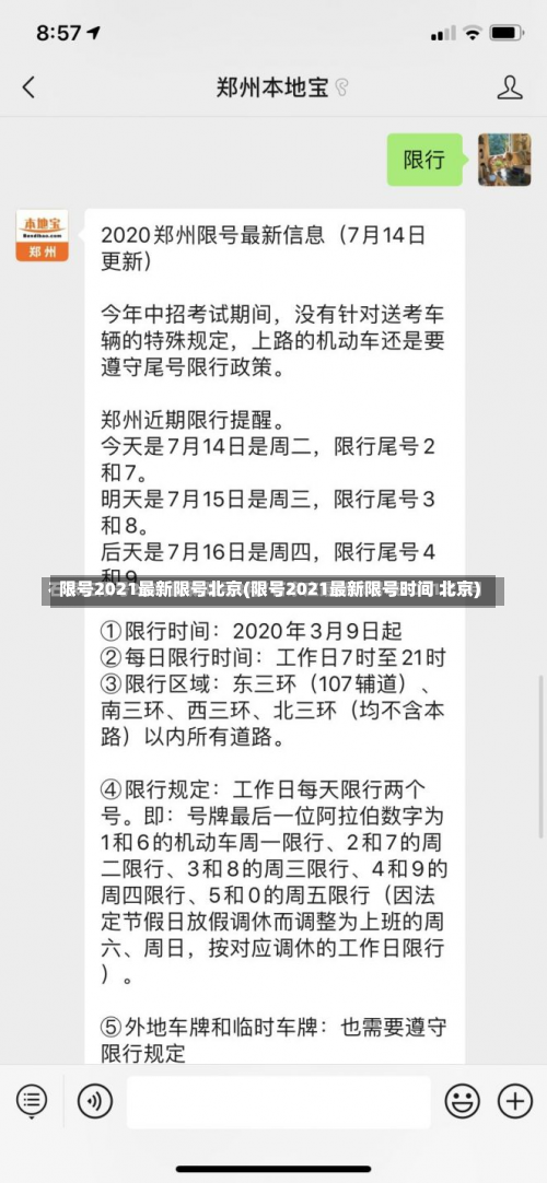 限号2021最新限号北京(限号2021最新限号时间 北京)-第1张图片