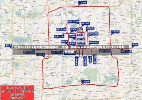 北京2021年7月限号政策全解析，范围	、影响与未来展望北京限号2021年7月限号范围-第2张图片