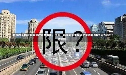 北京2021年7月限号政策全解析，范围、影响与未来展望北京限号2021年7月限号范围-第1张图片