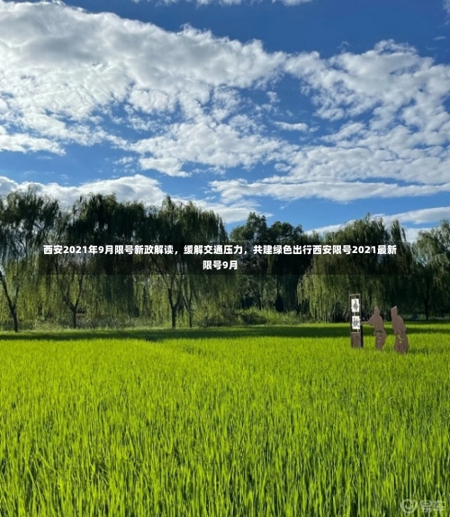 西安2021年9月限号新政解读	，缓解交通压力，共建绿色出行西安限号2021最新限号9月-第1张图片
