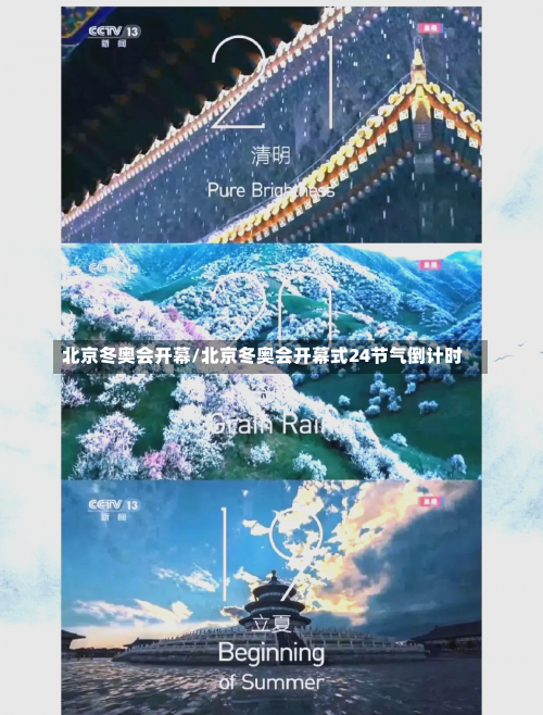 北京冬奥会开幕/北京冬奥会开幕式24节气倒计时-第1张图片