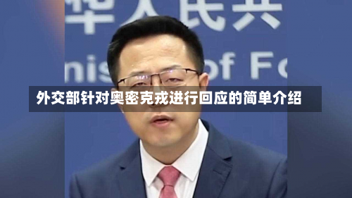 外交部针对奥密克戎进行回应的简单介绍-第2张图片