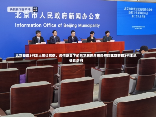 北京新增3例本土确诊病例，疫情反复下的科学防控与市民应对北京新增3例本地确诊病例-第1张图片