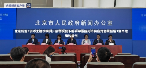 北京新增3例本土确诊病例	，疫情反复下的科学防控与市民应对北京新增3例本地确诊病例-第3张图片