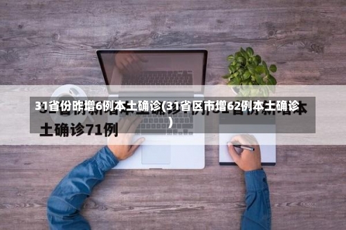 31省份昨增6例本土确诊(31省区市增62例本土确诊)-第1张图片