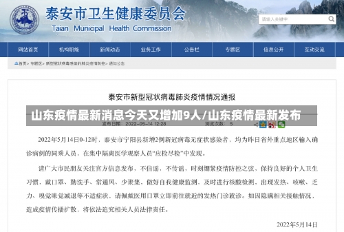 山东疫情最新消息今天又增加9人/山东疫情最新发布-第1张图片
