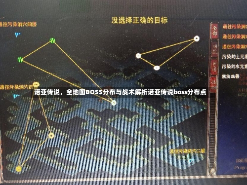 诺亚传说，全地图BOSS分布与战术解析诺亚传说boss分布点-第1张图片